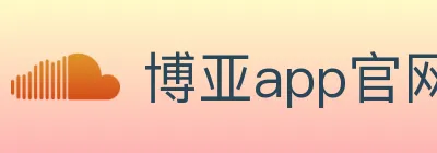 博亚app官网登录入口 logo